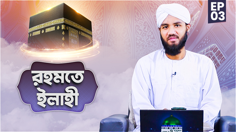 Rahmate Ilahi Ep#03 - রহমতে ইলাহী